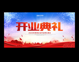 开业庆典