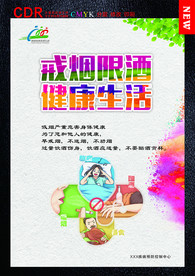 戒烟限酒 健康生活