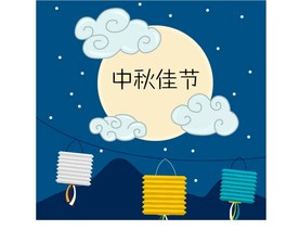 中秋
