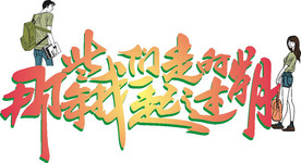 老同学聚会 一起走过的日子毕业