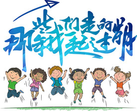 一起走过的岁月 毕业季 老同学