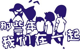 那些年我们在一起 毕业季老同学