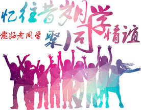 毕业季 大学聚会 老同学青春