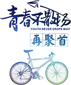 毕业季 老同学聚会 青春不散场
