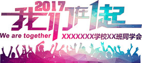我们在一起 毕业季 老同学聚会