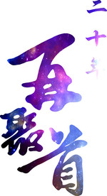 老同学聚会 同学聚会 T恤图案