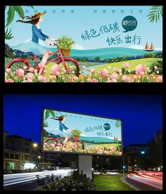 绿色低碳 快乐出行