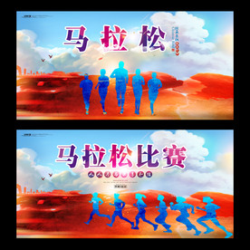 马拉松