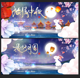 中秋海报