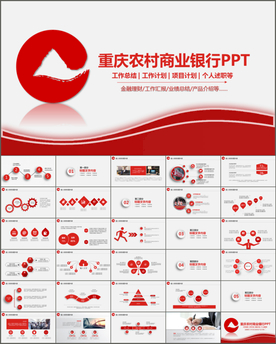 重庆农村商业银行通用版PPT