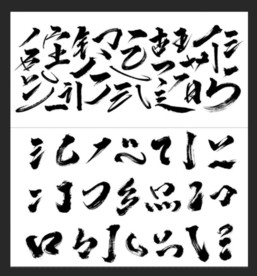 毛笔字体笔刷