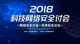 科技网络安全研讨会