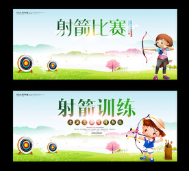 射箭