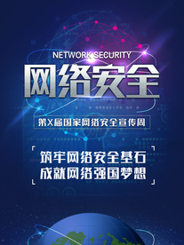 国家网络安全宣传周图片