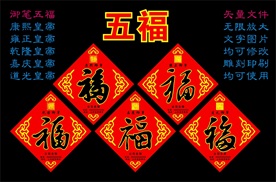 五福福字