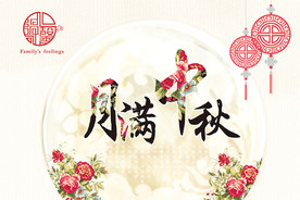 月满中秋