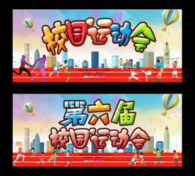 校园运动会