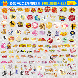 中秋 佳节 艺术字 元素 素材