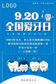 爱牙日活动海报