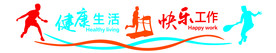 文体健身室文化墙