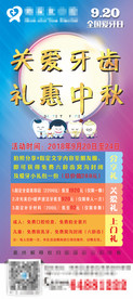 爱牙日中秋节口腔活动海报