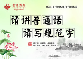 请讲普通话 请写规范字