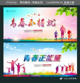青春不将就 青春正能量