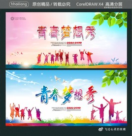 青春梦想秀
