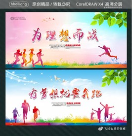 有梦想就要奔跑 为理想而战