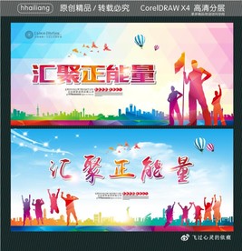 汇聚正能量