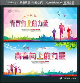 青春向上的力量