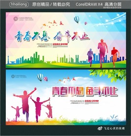 青春不息 奋斗不止