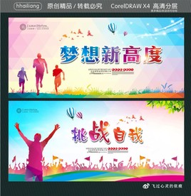 梦想新高度 挑战自我