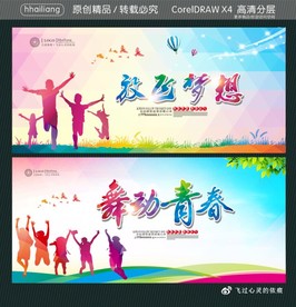 放飞梦想 舞动青春
