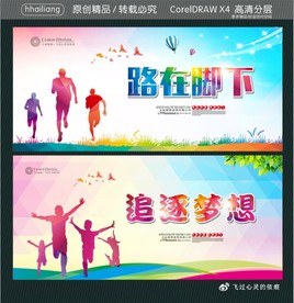 路在脚下 追逐梦想