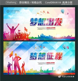 梦想出发 梦想征程