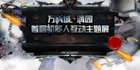 机器人互动主题大赛活动