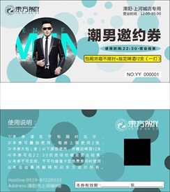 潮男邀约券