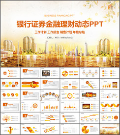 银行证券金融投资理财PPT