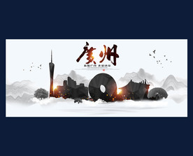 广州