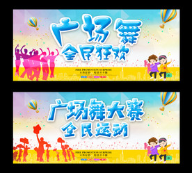 广场舞