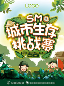 生存挑战赛 比赛海报 招生海报