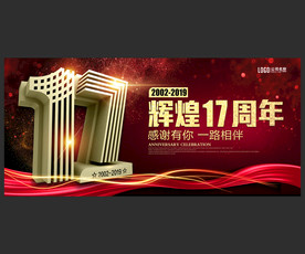 17周年庆