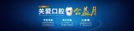 口腔公益月 banner