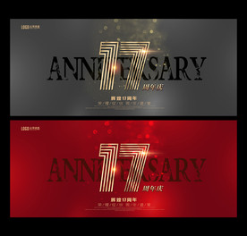 17周年庆