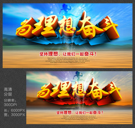 为理想奋斗