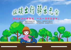 低碳出行