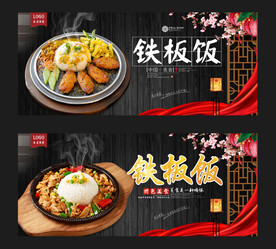 铁板饭