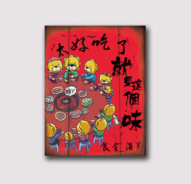 火锅装饰画