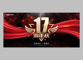 17周年庆
